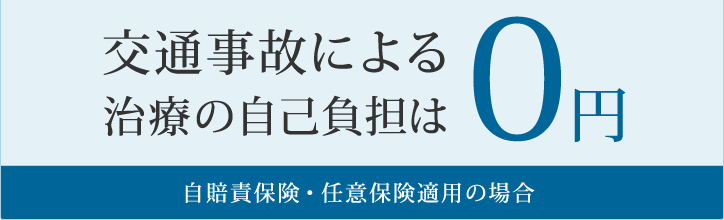 交通事故による治療の自己負担は　0円自賠責保険・任意保険適用の場合