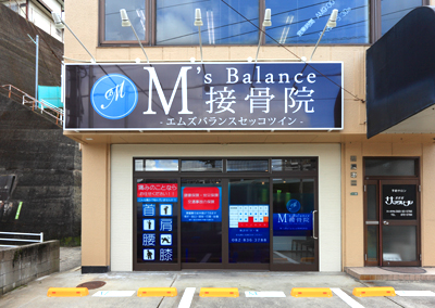 M'sBalance接骨院