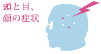 頭と目、顔の症状