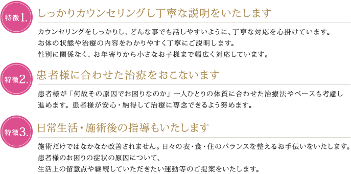 当院が選ばれる3つの特徴